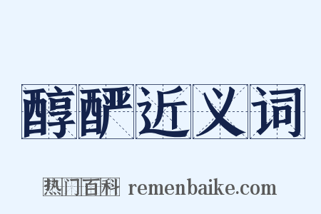 醇酽近义词是什么意思的图片